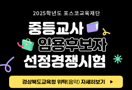 포스코교육재단 중등교사 임용후보자 선정경쟁시험 경상북도교육청 위탁(음악) 자세히보기