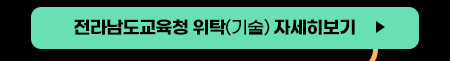 포스코교육재단 중등교사 임용후보자 선정경쟁시험 전라남도교육청 위탁(기술) 자세히보기