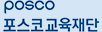 포스코 교육재단