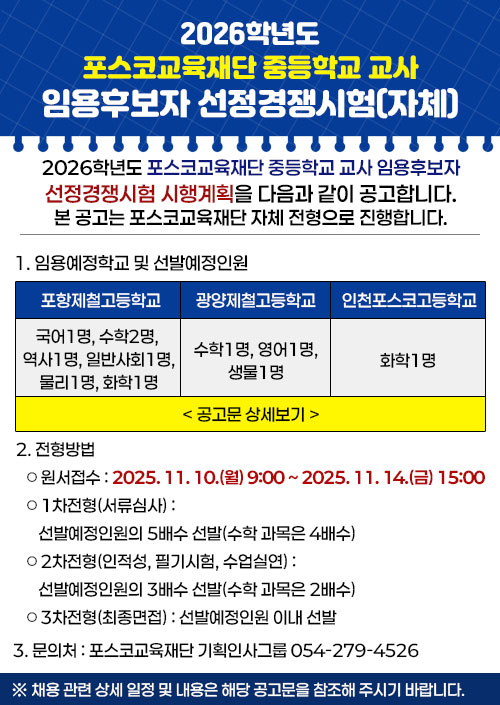 2026학년도 포스코교육재단 중등학교 교사 임용후보자 선정경쟁시험 시행 계획 공고